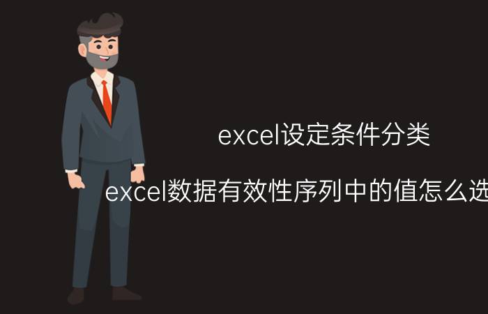 excel设定条件分类 excel数据有效性序列中的值怎么选两个？